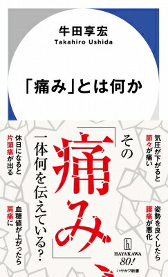 「痛み」とは何か ハヤカワ新書 / 牛田享宏 【新書】