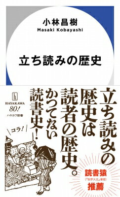 立ち読みの歴史 ハヤカワ新書 / 小林昌樹 【新書】