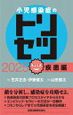 小児感染症のトリセツ 2025 疾患編 / 笠井正志 【本】