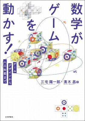 数学がゲームを動かす! ゲームデザインから人工知能まで / 三宅陽一郎 【本】