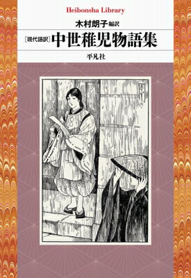 現代語訳 中世稚児物語集 平凡社ライブラリー / 木村朗子 【全集・双書】