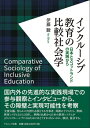 インクルーシブ教育の比較社会学 日本とスコットランドの実践から / 伊藤駿 【本】