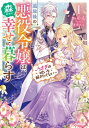 追放後の悪役令嬢は、森の中で幸せに暮らす うさぎの呪いを解きたくない 1 OVERLAP NOVELS f / かのん (小説家) 【本】