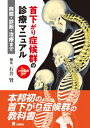 首下がり症候群診療マニュアルー病態・診断・治療まで / 石井賢 【本】