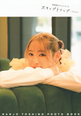 南條愛乃フォトブック スキップトリップ in Korea / 南條愛乃 【ムック】