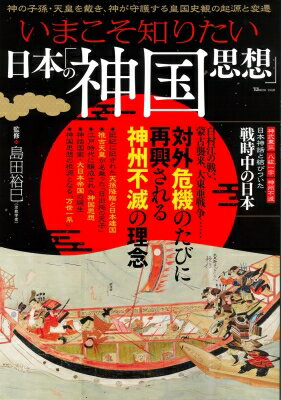 いまこそ知りたい日本の「神国思想」 TJMOOK / 島田裕巳 【ムック】