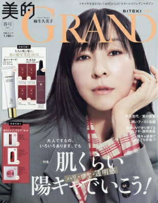 美的GRAND(グラン) 2025年 春号 / 美的編集部 【雑誌】のサムネイル