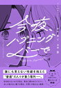 今夜、ハプニングバーで / あぐ 【本】