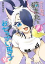 ぐーたら猫またとおせっかい男子 2 電撃コミックスNEXT / 室長サオリ 【本】