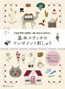 基本ステッチのワンポイント刺しゅう 作品の写真と図案を一緒に見ながら刺せる! 【本】