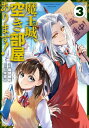 魔王城、空き部屋あります! 3 電撃コミックスNEXT / 堀部健和 【本】