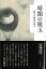 暗闇の眼玉 鈴木六林男を巡る / 高橋修宏 【本】 3,080円
