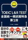 TOEIC L & R TEST 全国統一模試超特急 第1回 / 花田徹也 【本】