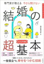 今さら聞けない結婚の超基本 専門家が教える ビジュアル版 大人のリテラシー / 朝日新聞出版 【本】