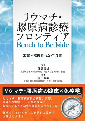 リウマチ・膠原病診療フロンティア Bench to Bedside 基礎と臨床をつなぐ13章 / 森信暁雄 【本】