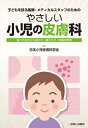 やさしい小児の皮膚科 知っておきたい診かた 考えかた 皮膚の疾患 / 日本小児皮膚科学会 【本】