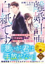 離婚計画は白紙です! 男嫌いなかりそめ妻はカタブツ警視正の甘い愛に陥落して ベリーズ文庫 / 田崎くるみ 【文庫】