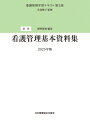 別巻 看護管理基本資料集 2025年版 看護管理学習テキスト 第3版 / 井部俊子 【全集・双書】