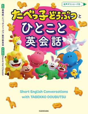 たべっ子どうぶつとひとこと英会話 / 劇場版たべっ子どうぶつ製作委員会 【本】