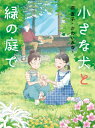 小さな犬と緑の庭で 読書の時間 / 堀直子 【全集・双書】