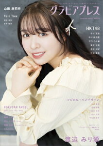 グラビアプレス Vol.10 渡辺みり愛 / HKT48 市村愛里・今村麻莉愛・江口心々華・栗原紗英・豊永阿紀・江浦優香 / グラビアプレス編集部 【本】