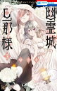 幽霊城の旦那様 3 花とゆめコミックス / 柴宮幸 【コミック】
