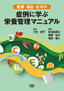 医療・福祉・在宅の症例に学ぶ栄養管理マニュアル / 三宅紀子 【本】