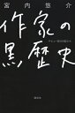 作家の黒歴史 デビュー前の日記たち / 宮内悠介 【本】