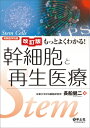 改訂版 もっとよくわかる!幹細胞と再生医療 実験医学別冊 もっとよくわかる!シリーズ / 長船健二 【本】
