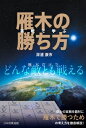 実戦で学ぶ雁木の勝ち方 / 深浦康市 【本】