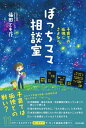 ぼっちママ相談室 子育ての孤独にさようなら / 福田とも花 【本】