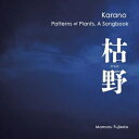 藤枝 守(1955-) / 『枯野 植物文様ソングブック』 野々下由香里(声)、石川 高(笙)、丸田美紀、中川佳代子(箏) 【CD】