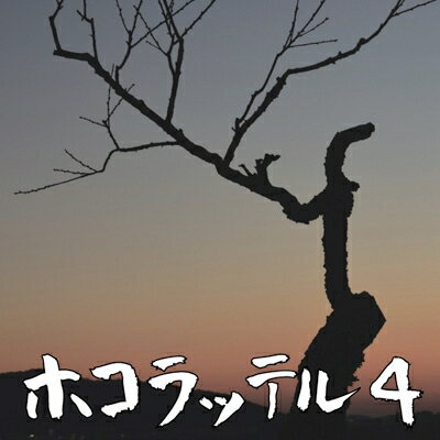 鈴木利典 (JP) / ホコラッテル4 【CD】