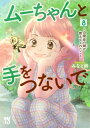 ムーちゃんと手をつないで -自閉症の娘が教えてくれたこと- 8 A.L.C.DX / みなと鈴 【コミック】