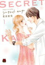 プライベート・ドクター シークレット・カルテ 1 MIU恋愛MAX COMICS / 花田祐実 【コミック】