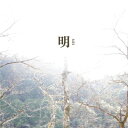 EVERLONG / 明 【CD】