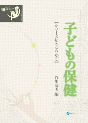 子どもの保健 シリーズ 知のゆりかご / 谷川友美 【全集・双書】