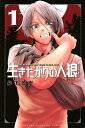 生きたがりの人狼 1 週刊少年マガジンKC / 丹下茂樹 【コミック】