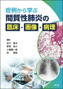 症例から学ぶ 間質性肺炎の臨床・画像・病理 / 田口善夫 【本】
