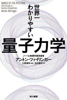 世界一わかりやすい量子力学 ハヤカワ文庫 / アントン・ツァイリンガー 【文庫】