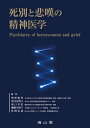 死別と悲嘆の精神医学 / 明智龍男 【本】