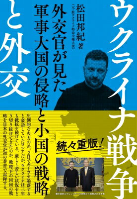ウクライナ戦争と外交 外交官が見た軍事大国の侵略と小国の戦略 / 松田邦紀 【本】