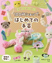 100円ショップではじめての手芸 かわいい!がいっぱい 5 ゆびあみでつくる / ポプラ社 【本】