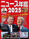 ニュース年鑑2025 ニュース年鑑 / 池上彰 イケガミアキラ 【本】