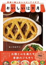 おいしい12ケ月 季節を楽しむレシピとアイデア / まいのおやつ 【本】