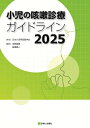 小児の咳嗽診療ガイドライン 2025 / 日本小児呼吸器学会 【本】