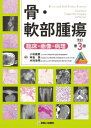 骨・軟部腫瘍 改訂第3版 / 小田義直 【本】