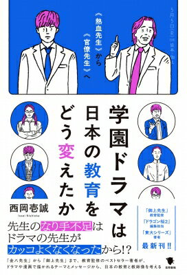 学園ドラマは日本の教育をどう変えたか 熱血先生から官僚先生へ / 西岡壱誠 【本】のサムネイル