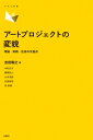 アートプロジェクトの変貌 アルス双書 / 吉田隆之 【本】