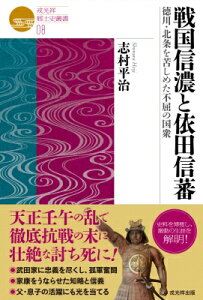 戦国信濃と依田信蕃 徳川・北条を苦しめた不屈の国衆 戎光祥郷土史叢書 / 志村平治 【本】